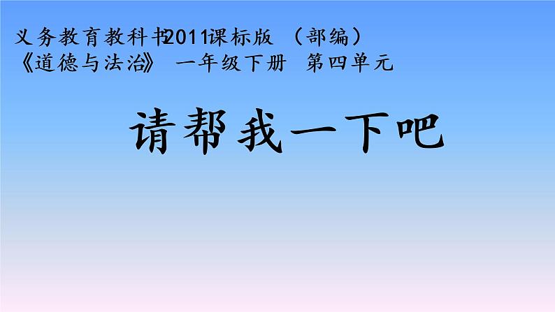 小学一年级下册道德与法治课件-14请帮我一下吧部编版(18张)课件第2页