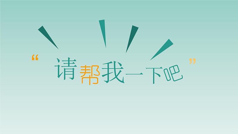 小学一年级下册道德与法治课件-14请帮我一下吧部编版(18张)课件第5页