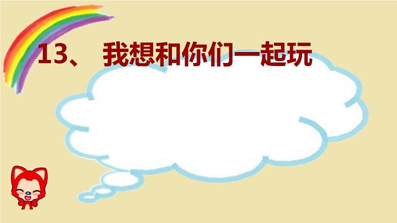 小学一年级下册道德与法治课件-13我想和你们一起玩部编版(13张)(2)课件02