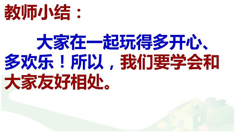 小学一年级下册道德与法治课件-13我想和你们一起玩部编版(13张)(2)课件06