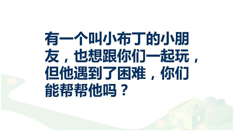 小学一年级下册道德与法治课件-13我想和你们一起玩部编版(13张)(2)课件07