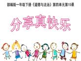 小学一年级下册道德与法治课件-15分享真快乐部编版(16张)课件 (1)