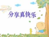 小学一年级下册道德与法治课件-15分享真快乐部编版(17张)课件