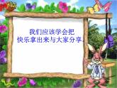 小学一年级下册道德与法治课件-15分享真快乐部编版(17张)课件