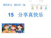 小学一年级下册道德与法治课件-15分享真快乐部编版(20张)课件