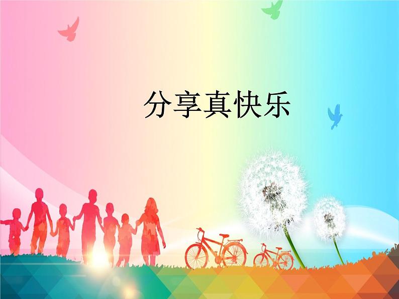 小学一年级下册道德与法治课件-15分享真快乐部编版(23张)课件02