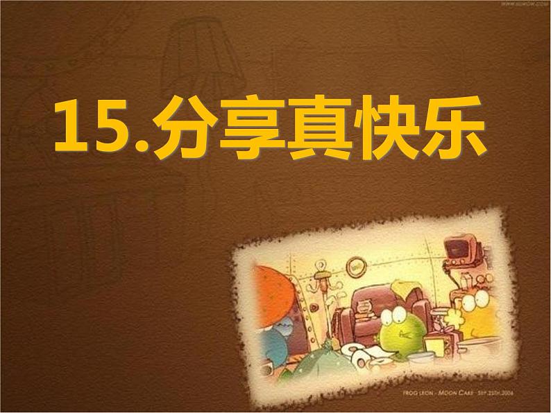 小学一年级下册道德与法治课件-15分享真快乐部编版(19张)课件第2页