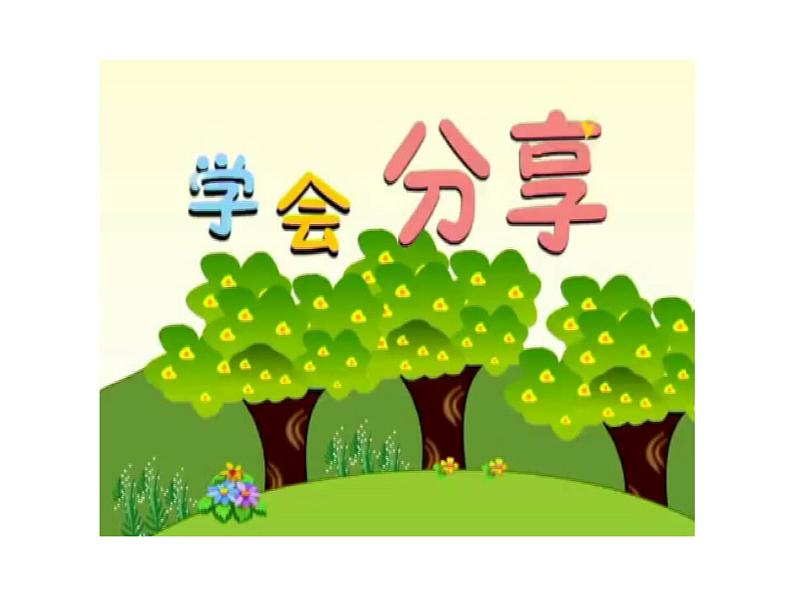 小学一年级下册道德与法治课件-15分享真快乐部编版(19张)课件第3页