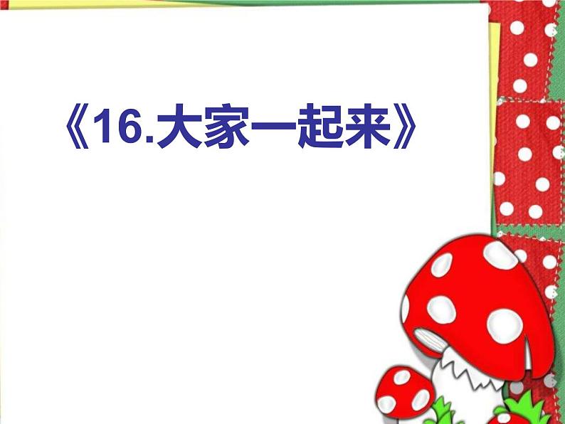 小学一年级下册道德与法治课件-16大家一起来部编版(7张)课件第2页