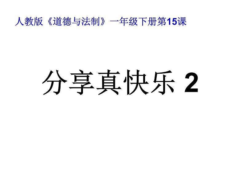 小学一年级下册道德与法治课件-15分享真快乐部编版(24张)课件第2页