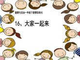 小学一年级下册道德与法治课件-16大家一起来部编版(12张)课件