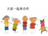 小学一年级下册道德与法治课件-16大家一起来合作部编版(11张)课件