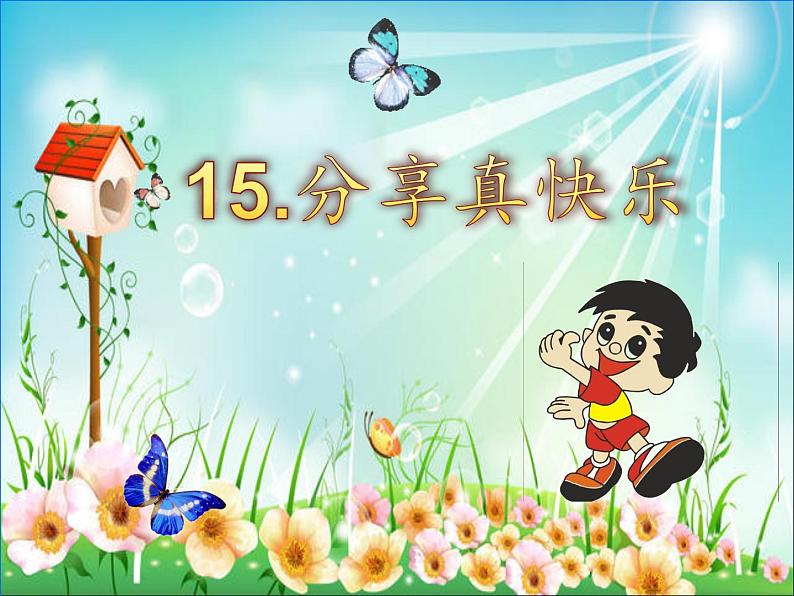 小学一年级下册道德与法治课件-15分享真快乐部编版(34张)课件第2页