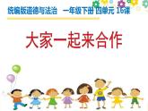 小学一年级下册道德与法治课件-16大家一起来合作部编版(51张)课件