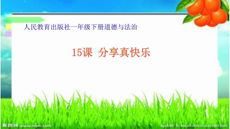 小学一年级下册道德与法治课件-15分享真快乐部编版(23张)课件02