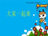 小学一年级下册道德与法治课件-16大家一起来部编版(12张)课件