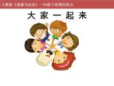 小学一年级下册道德与法治课件-16大家一起来部编版(18张)课件