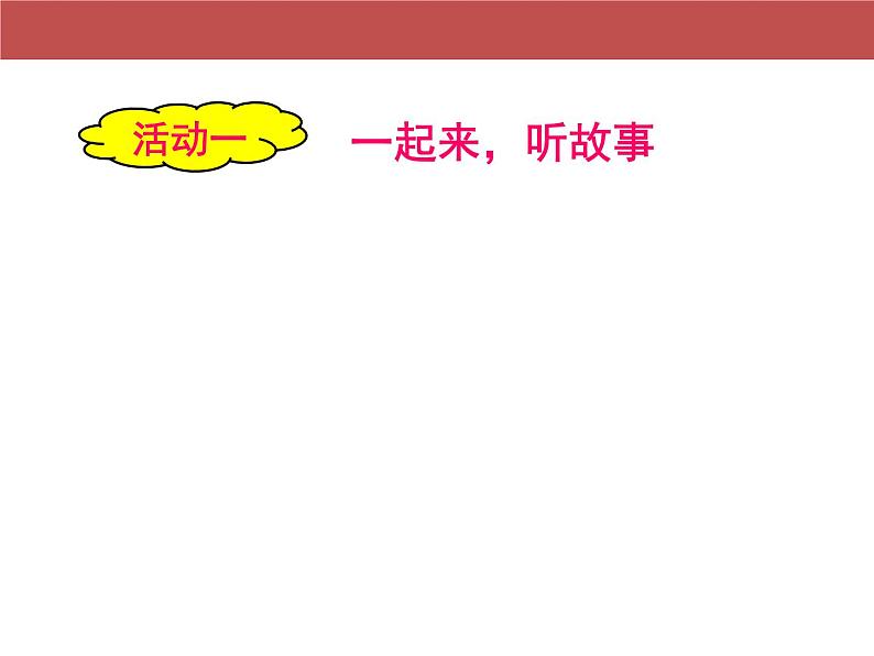 小学一年级下册道德与法治课件-16大家一起来部编版(18张)课件第3页