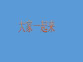 小学一年级下册道德与法治课件-16大家一起来部编版(27张)课件