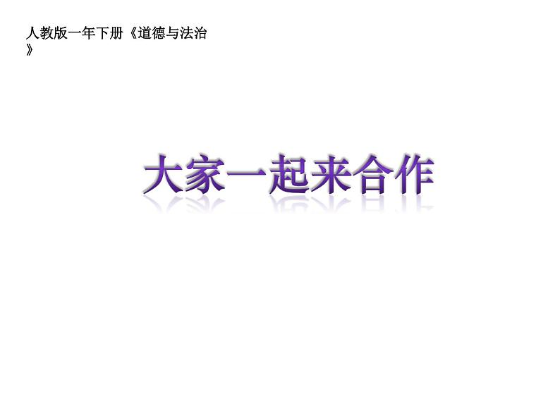 小学一年级下册道德与法治课件-16大家一起来部编版(36张)课件第2页