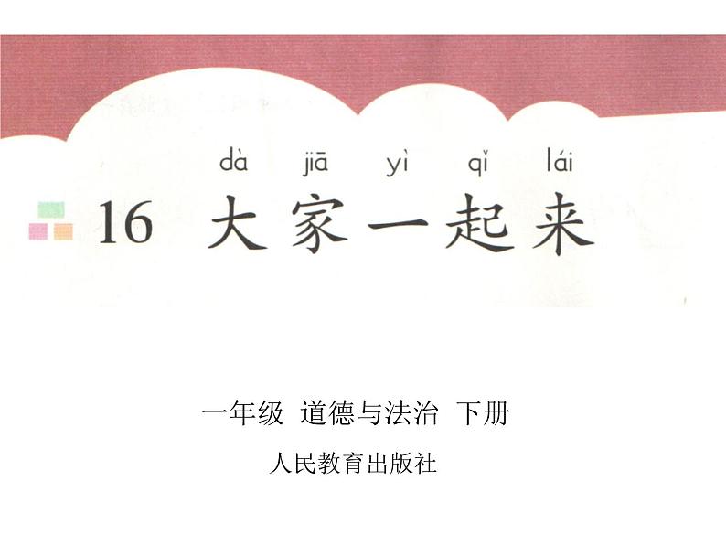 小学一年级下册道德与法治课件-16大家一起来部编版(13张)课件02