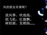 小学一年级下册品德-风儿轻轻吹(23)-部编ppt课件
