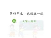大家一起来PPT课件免费下载