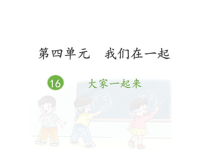 小学一年级下册德与法治-16《大家一起来》ppt课件第2页