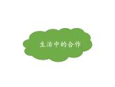大家一起来PPT课件免费下载