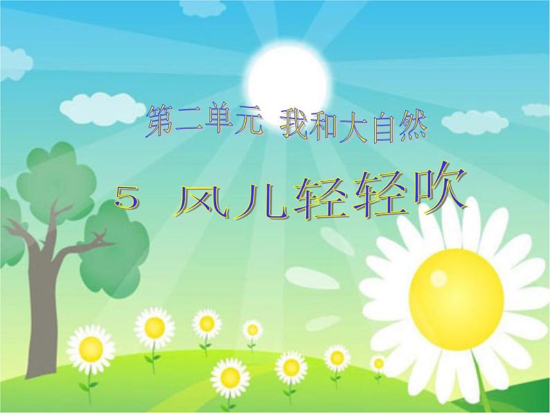 小学一年级下册品德-风儿轻轻吹(10)-部编ppt课件第2页