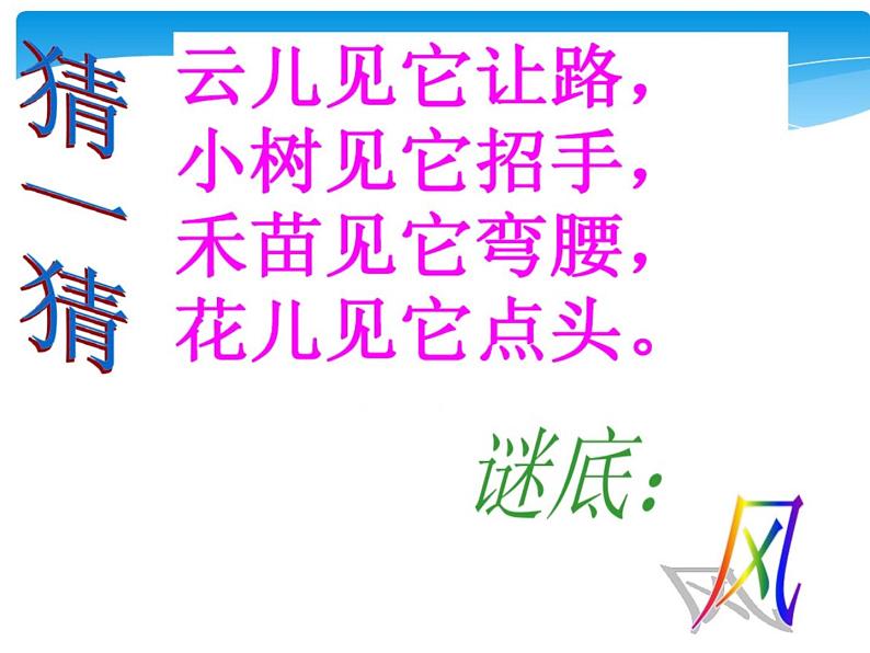 小学一年级下册品德-风儿轻轻吹(10)-部编ppt课件第3页