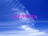 小学一年级下册品德-风儿轻轻吹(10)-部编ppt课件