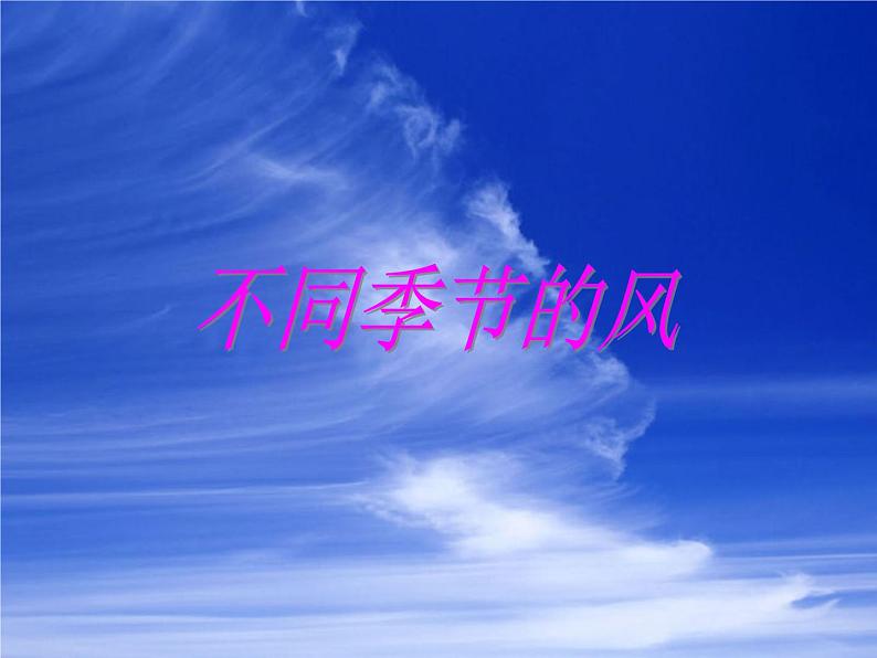 小学一年级下册品德-风儿轻轻吹(10)-部编ppt课件第4页