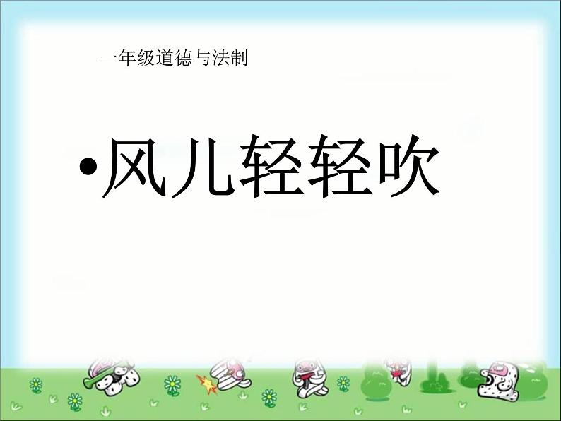 小学一年级下册品德-风儿轻轻吹(2)-部编ppt课件第2页