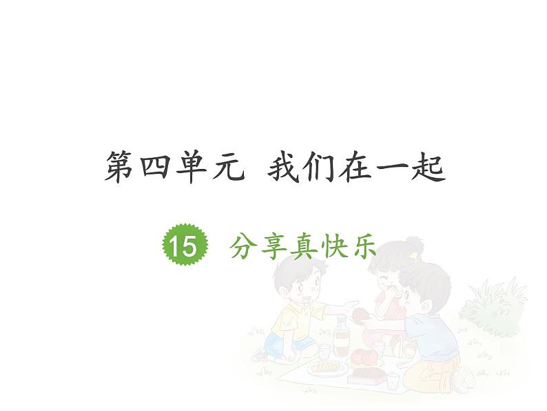 小学一年级下册德与法治-15《分享真快乐》ppt课件第2页