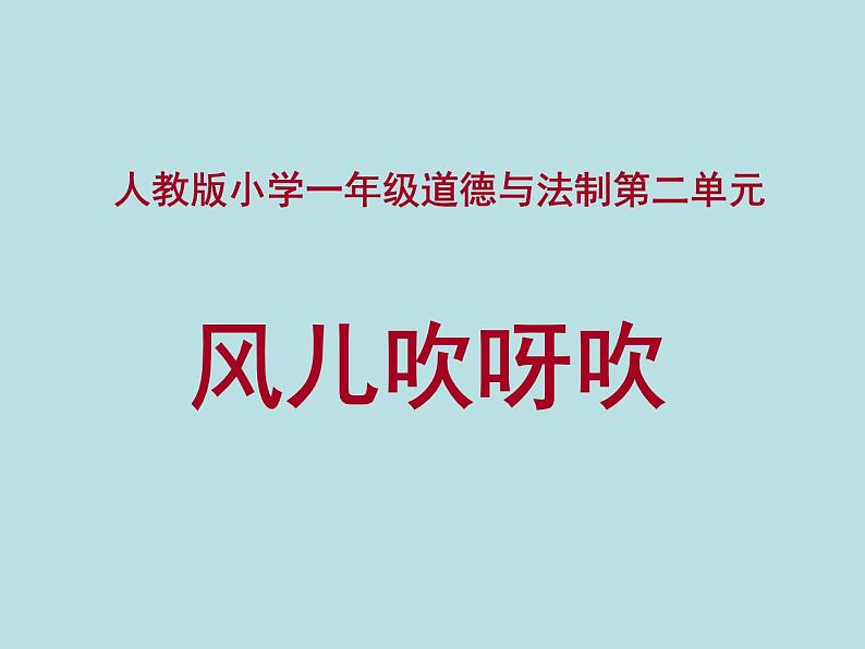 小学一年级下册品德-风儿轻轻吹(15)-部编ppt课件第2页