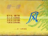 小学一年级下册品德-风儿轻轻吹(25张)-部编版ppt课件