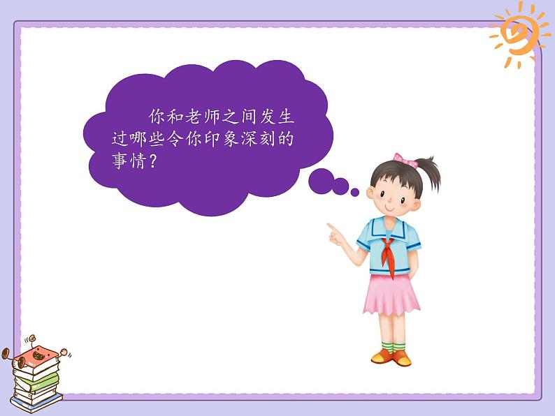 小学三年级上册道德与法治课件-5.走进我们老师-部编版-(14张)ppt课件07