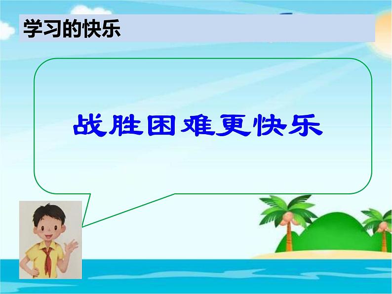 我学习,我快乐PPT课件免费下载03