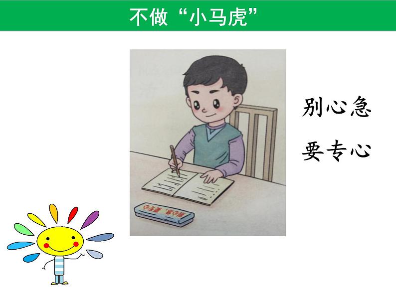 小学一年级下册品德-不做”小马虎“(16)-部编ppt课件第7页