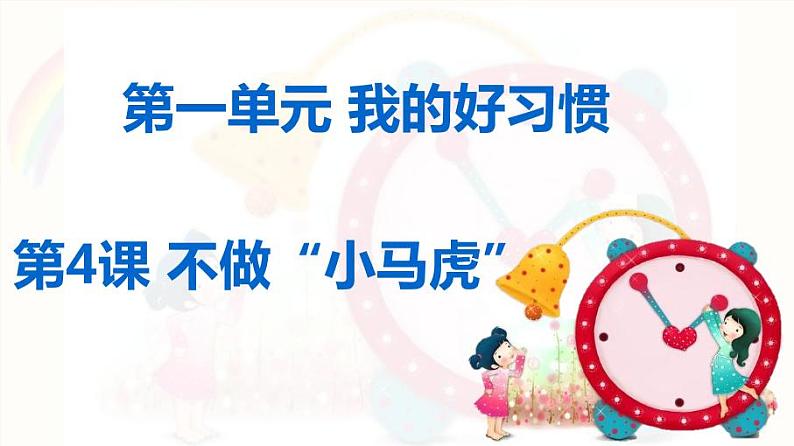 小学一年级下册品德-不做”小马虎“(13)-部编ppt课件第4页