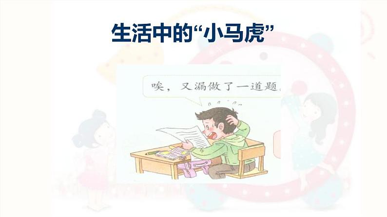 小学一年级下册品德-不做”小马虎“(13)-部编ppt课件第6页