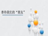 小学三年级下册道德与法治课件-8.大家的朋友-部编版(13张)课件