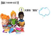 小学三年级下册道德与法治课件-8.大家的朋友-部编版(17张)课件