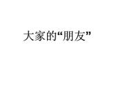 小学三年级下册道德与法治课件-8.大家的朋友-部编版(18张)课件