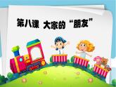 小学三年级下册道德与法治课件-8.大家的朋友-部编版(20张)课件