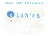 小学三年级下册道德与法治课件-8.大家的朋友-部编版(17张)课件