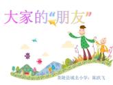小学三年级下册道德与法治课件-8.大家的朋友-部编版(12张)(2)课件