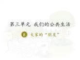 小学三年级下册道德与法治课件-8.大家的朋友-部编版(14张)课件