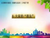 小学三年级下册道德与法治课件-8.大家的朋友-部编版(23张)(1)课件